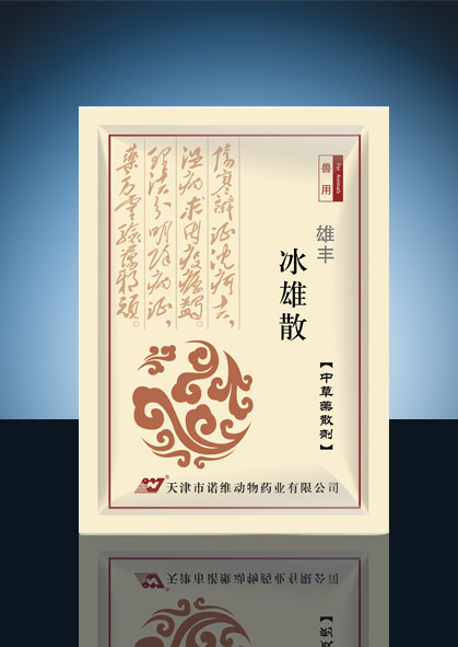 雄丰（冰雄散）